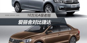 10万元A级老炮 爱丽舍对比捷达