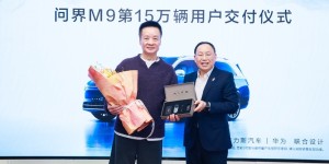问界M9上市一年大定20万辆 获新能源SUV车型净推荐值第一