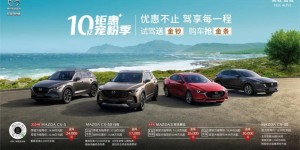 MAZDA CX-50行也畅行版上市暨长安马自达十亿钜惠宠粉季火热开启