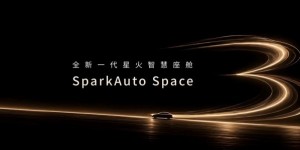 科大讯飞首发全模态类人交互座舱，智能座舱迈向类人交互新阶段
