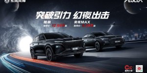 东风风神皓极&奕炫MAX幻夜黑全新车色上市