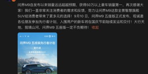 问界M9五座版上市倒计时！9月10日解锁超多惊喜