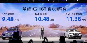 上汽荣威i6 1.0T上市 售价9.48-11.38万元