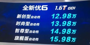 纳智捷新款优6上市 售价12.98-15.98万