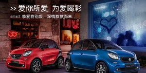 14.0888万起 smart两款挚爱特别版上市