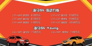 海马S5 Young上市 售7.58-7.98万元
