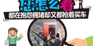 您怎么看？都在抱怨拥堵却又都抢着买车