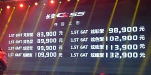 售8.39-13.29万元 长安CS55正式上市
