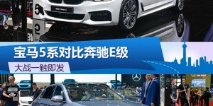 大战一触即发 宝马5系静态对比奔驰E级