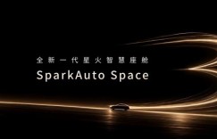 科大讯飞首发全模态类人交互座舱，智能座舱迈向类人交互新阶段